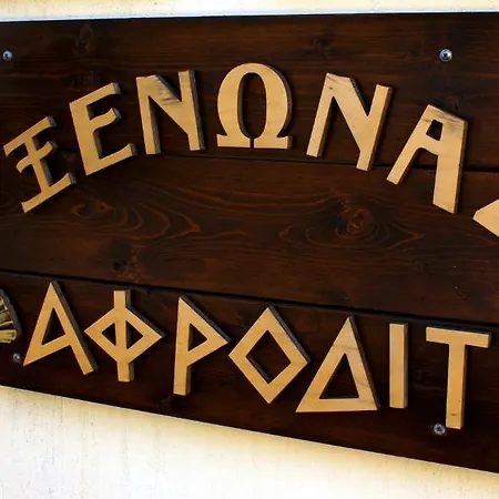 Hotel Xenonas Afroditi 3*