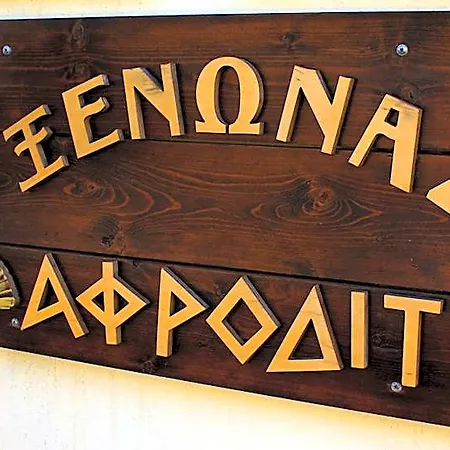 Xenonas Afroditi Hotel